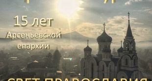 Приглашаем принять участие в фотоконкурсе «СВЕТ ПРАВОСЛАВИЯ» к 15-летию Арсеньевской епархии